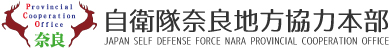 自衛隊奈良地方協力本部