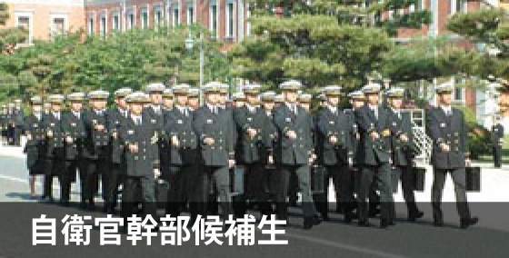 自衛官幹部候補生