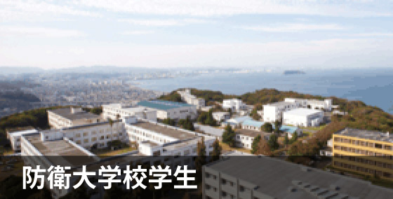 防衛大学校学生