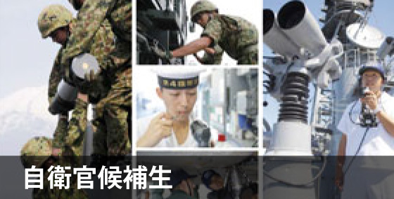 自衛官候補生