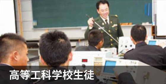 高等工科学校生徒