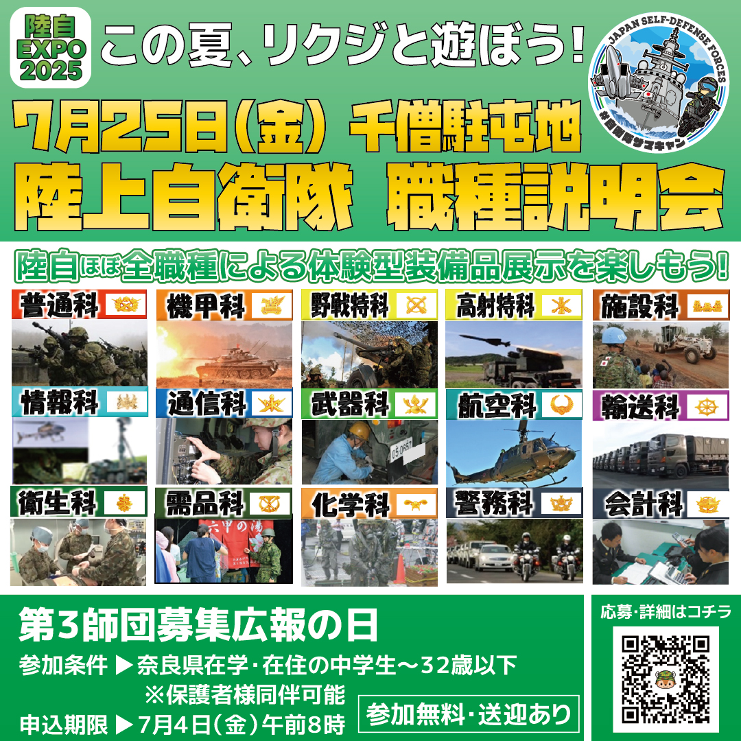 陸上自衛隊 職種説明会（第3師団募集広報の日）」掲載しました