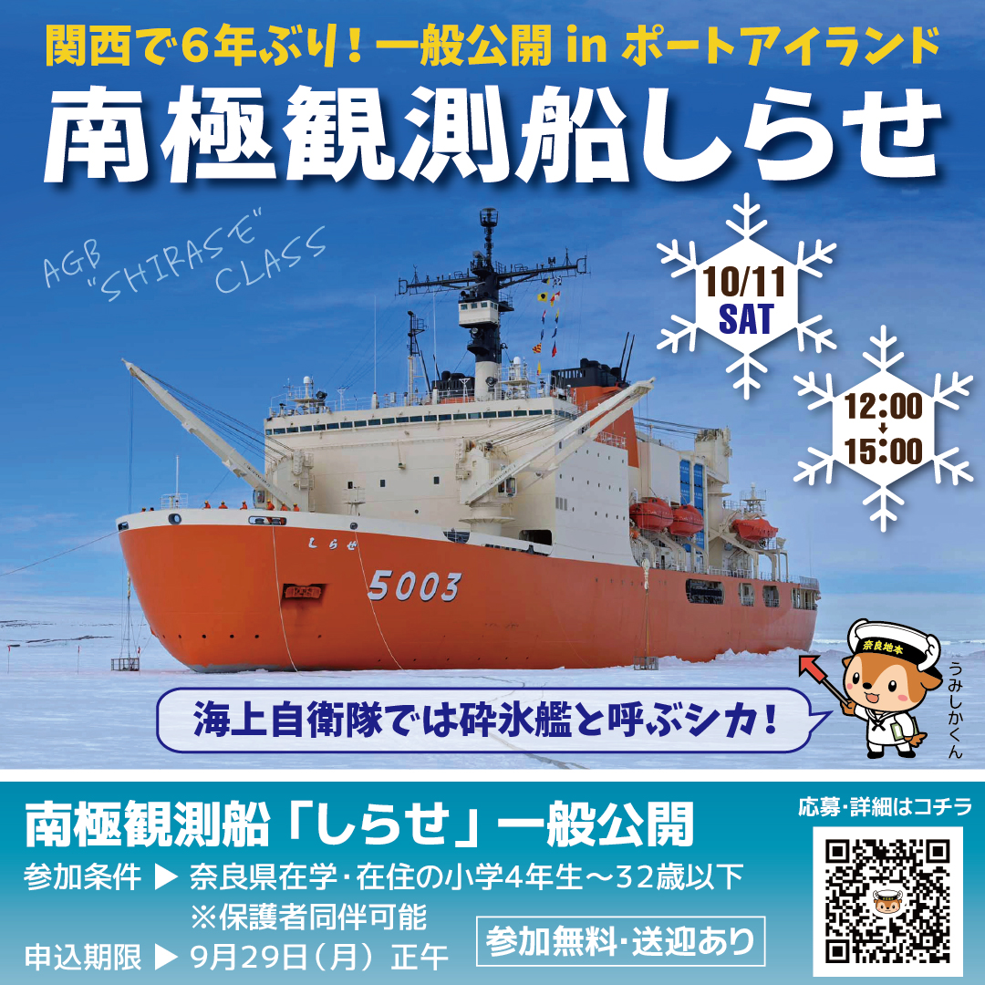 南極観測船 しらせ 一般公開」掲載しました。 - 自衛隊奈良地方協力本部