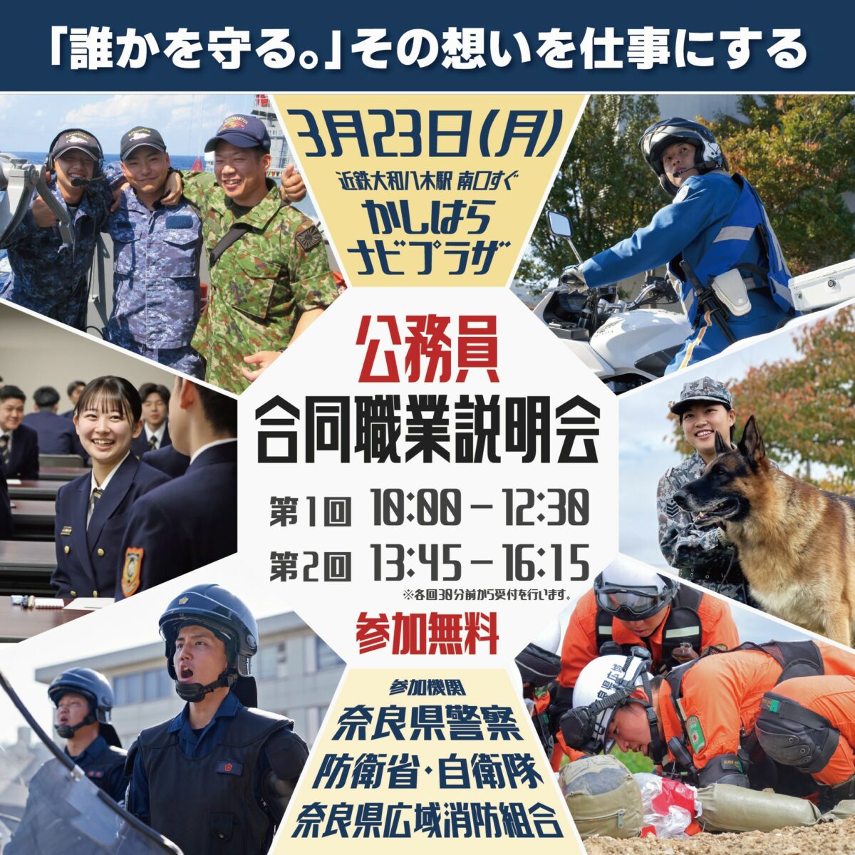 公務員合同職業説明会 in かしはらナビプラザ」掲載しました