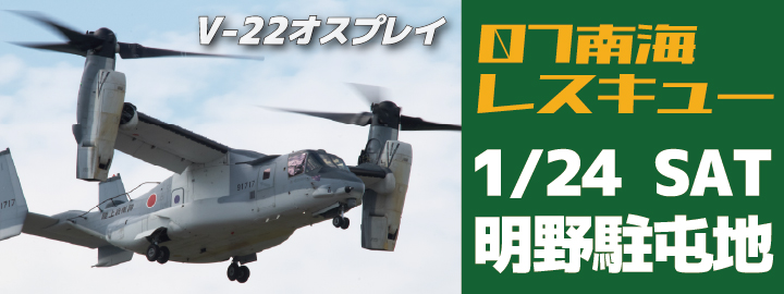 V-22 物資輸送訓練見学」掲載しました。 - 自衛隊奈良地方協力本部