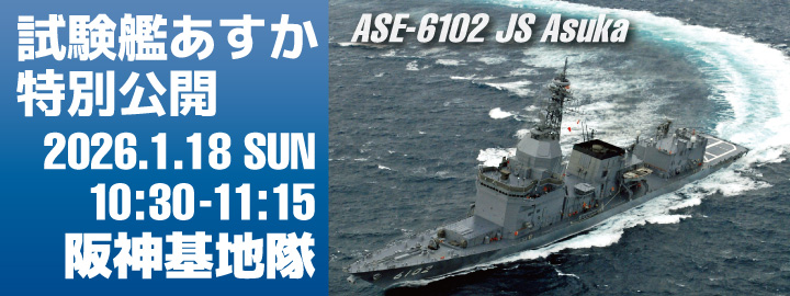 試験艦あすか 特別公開」掲載しました。 - 自衛隊奈良地方協力本部