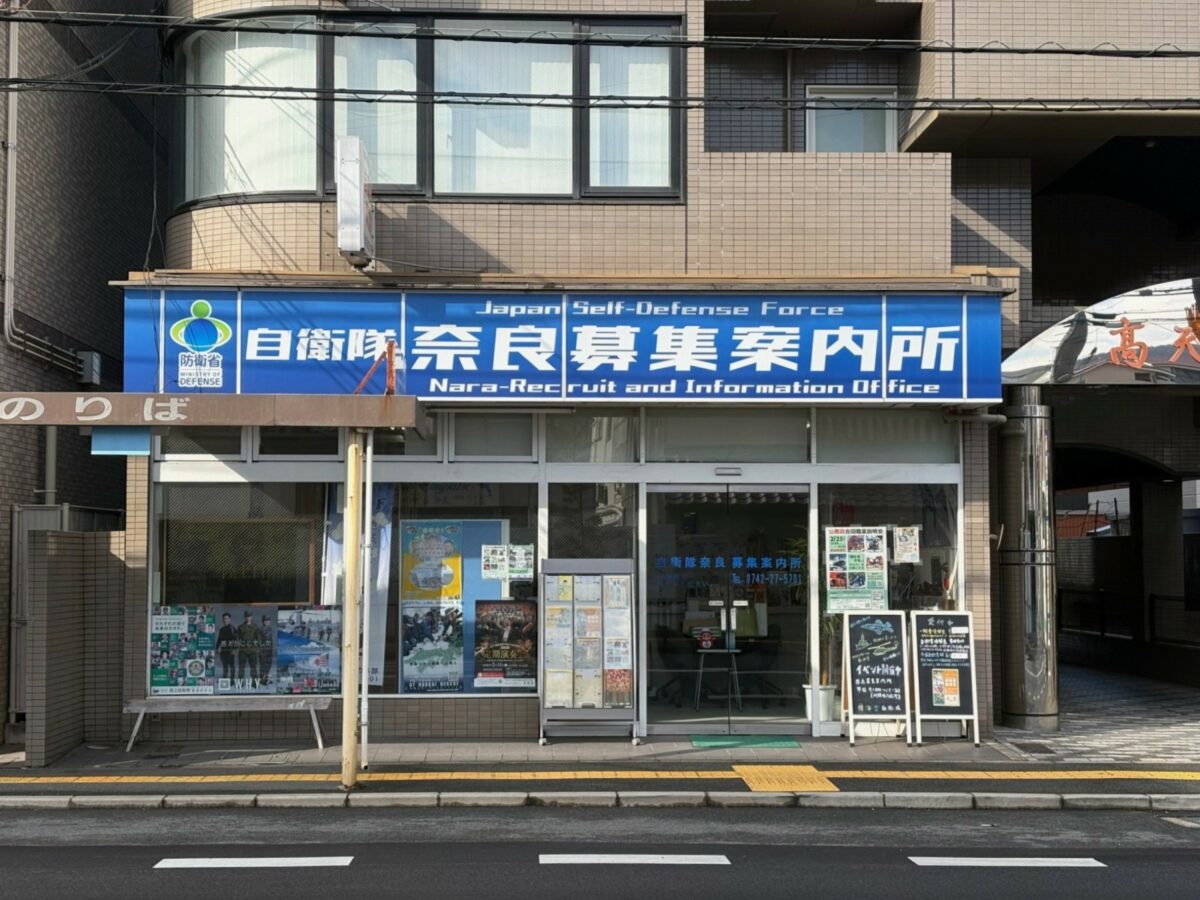 奈良募集案内所 - 自衛隊奈良地方協力本部