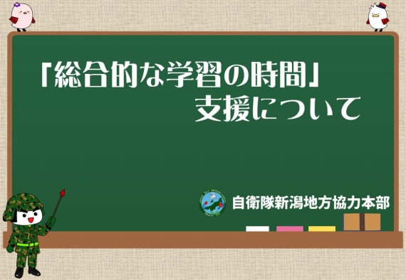 「総合的な学習の時間」支援について