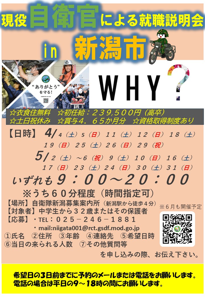 現役自衛官による就職説明会 in 新潟市