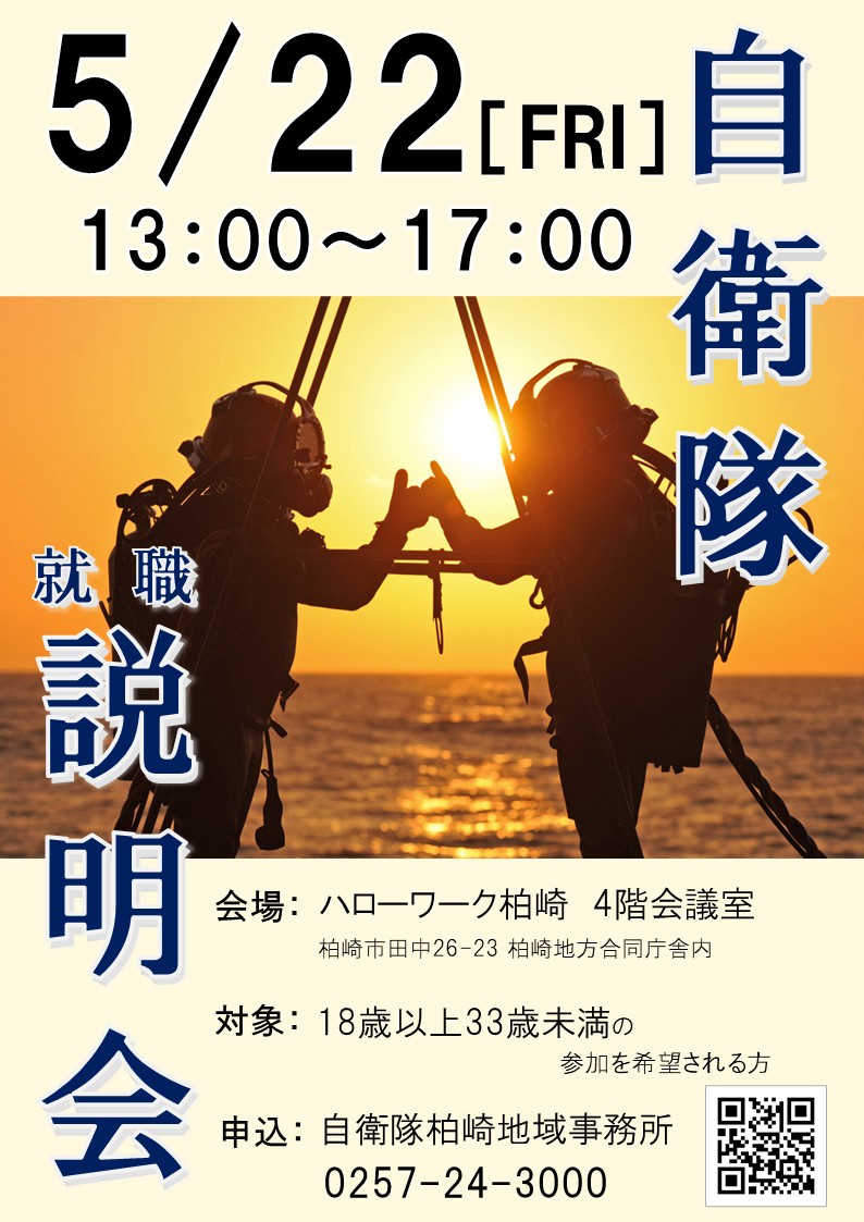 説明会情報 | 自衛隊新潟地方協力本部