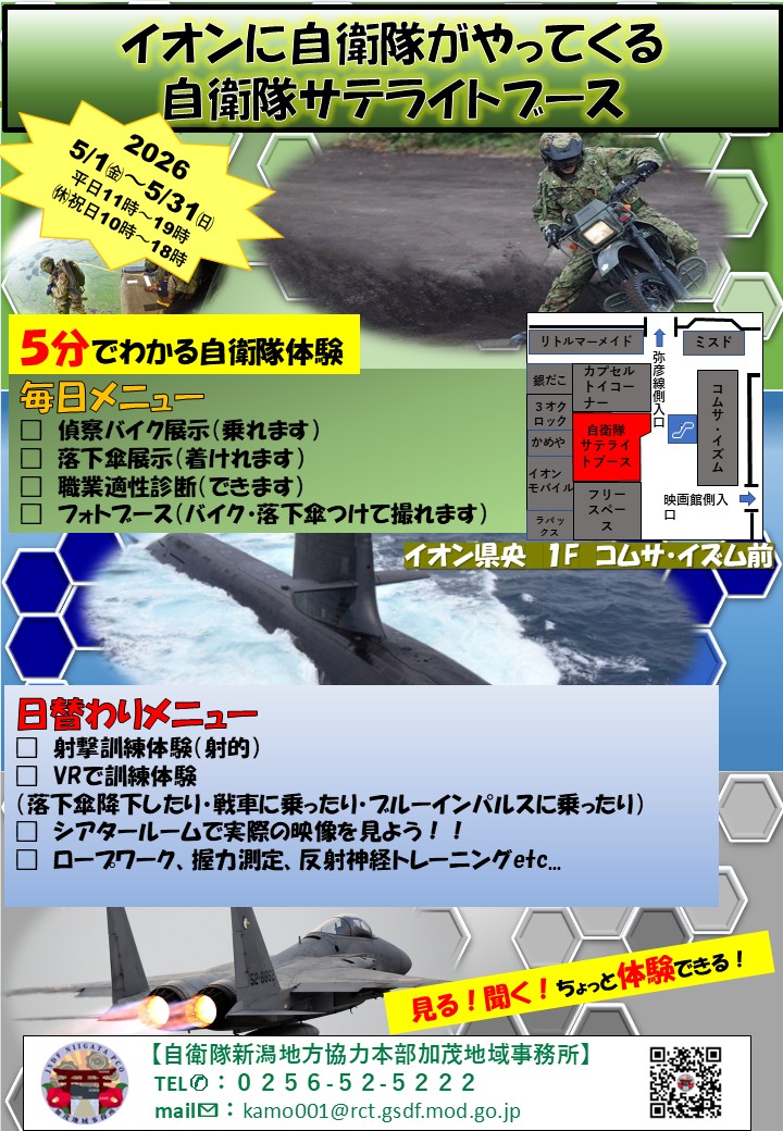 イオンに自衛隊がやってくる自衛隊サテライトブース