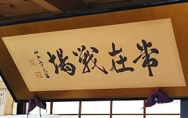 本部長の越後散策記（山本元帥法要）
