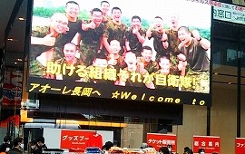 駅前多目的施設で募集広報動画上映 大型モニターで自衛隊をPR