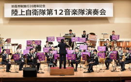 妙高市制施行20周年記念　陸上自衛隊第12音楽隊演奏会