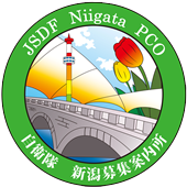 新潟募集案内所