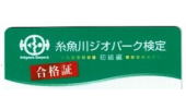 糸魚川ジオパーク検定