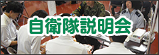 自衛隊説明会