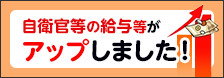 自衛官等の給与等がアップしました!