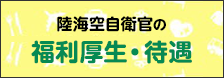 陸海空自衛官の福利厚生・待遇