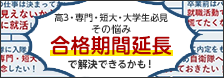 高3・専門・短大・大学生必見!その悩み合格期間延長で解決できるかも!