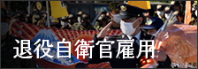 退役自衛官雇用