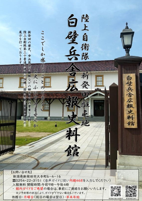 白壁兵舎広報資料館ポスター
