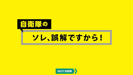 自衛隊のソレ、誤解ですから