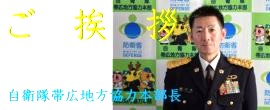 ご挨拶・帯広地方協力本部長