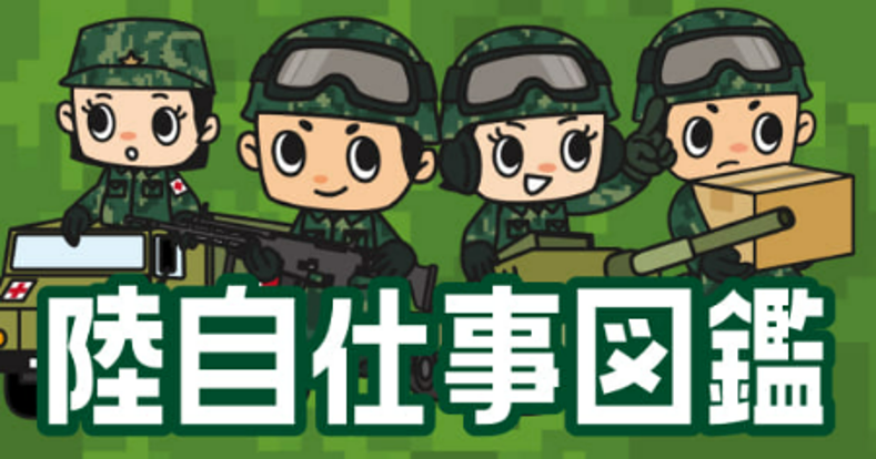 陸自仕事図鑑