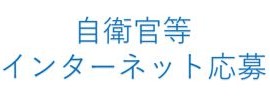 インターネット応募