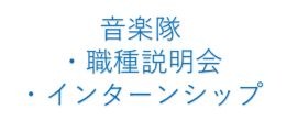 音楽隊職種説明会