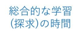 総合的な学習（探究）の時間