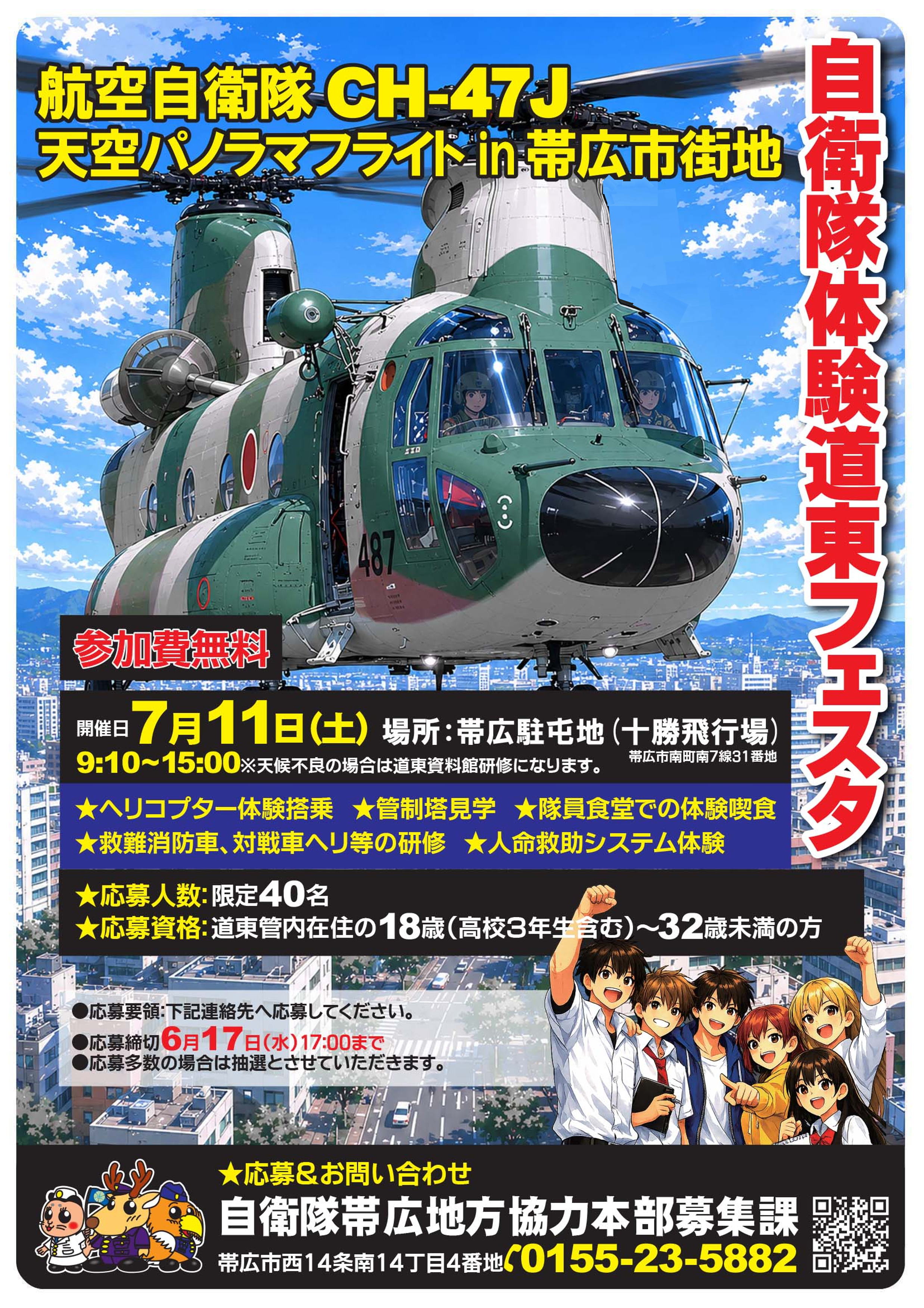自衛隊体験道東フェスタ航空自衛隊（CH-47J）ヘリコプター帯広上空パノラマフライト！！