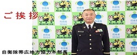ご挨拶・帯広地方協力本部長