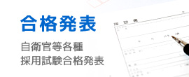 合格発表・各種目、1次・2次・最終