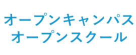 オープンキャンパス