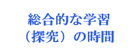 総合的な学習（探究）の時間