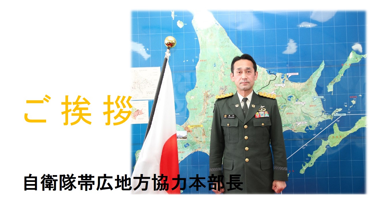 ご挨拶・帯広地方協力本部長