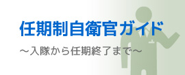 任期制自衛官ガイド・入隊から任期終了まで