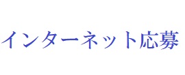 インターネット応募