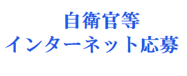 インターネット応募