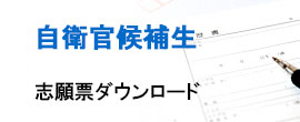 自衛官候補生志願票ダウンロード