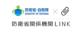 防衛省関連機関リンク