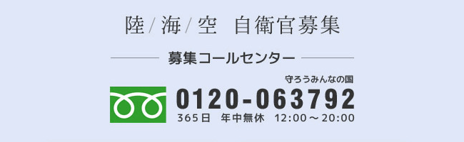 陸／海／空　自衛官募集　-募集コールセンター-　フリーダイヤル 0120-063792