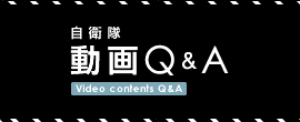 自衛隊 動画Q&A