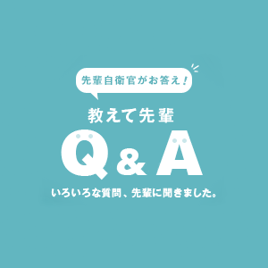 教えて先輩Q&A