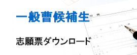 一般曹候補生志願票ダウンロード