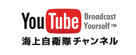 youtube 海上自衛隊チャンネル