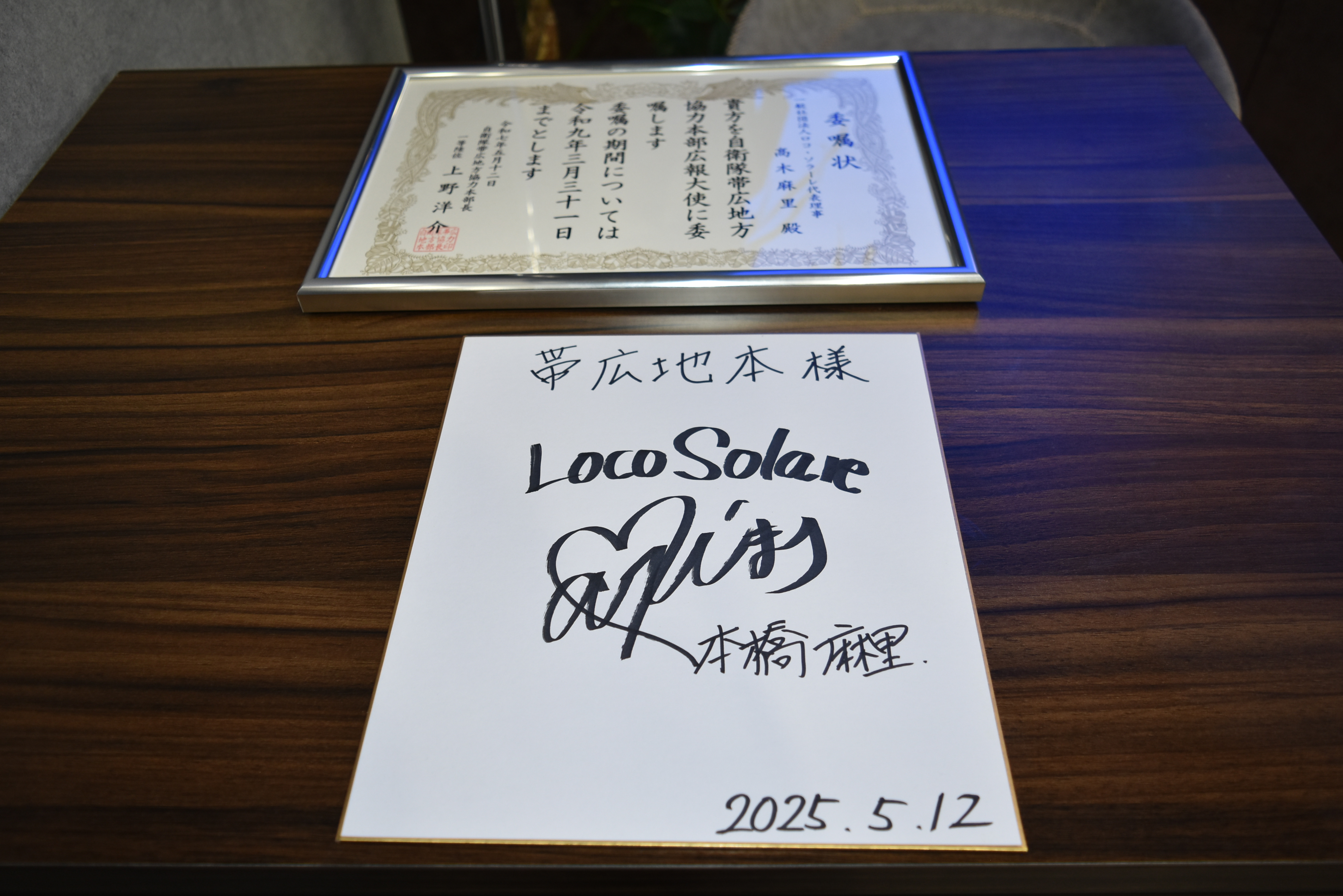 委嘱状とサイン入り色紙