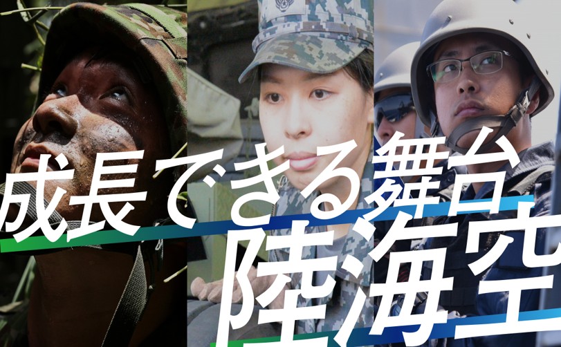 自衛官の仕事を知る